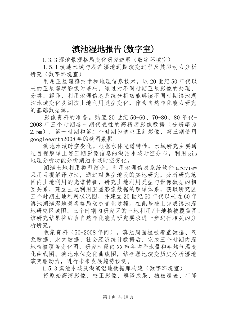 滇池湿地报告(数字室)_第1页