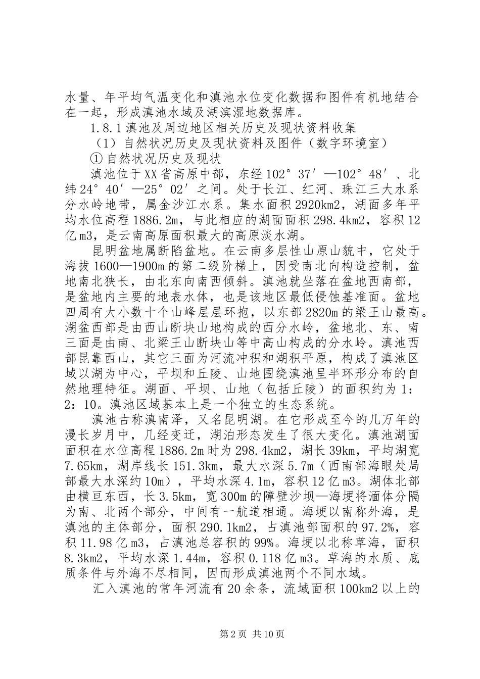 滇池湿地报告(数字室)_第2页