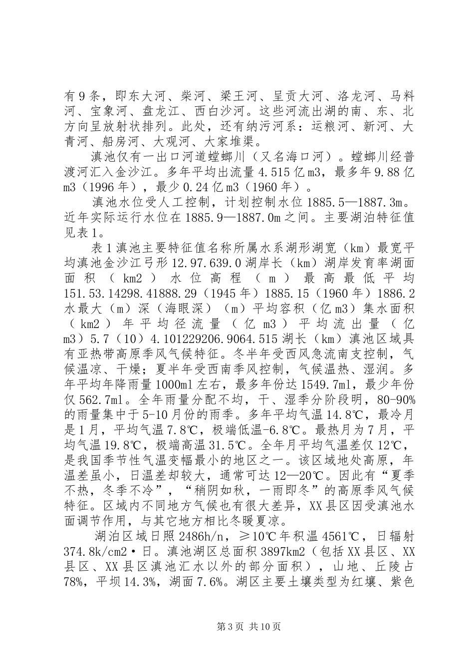 滇池湿地报告(数字室)_第3页