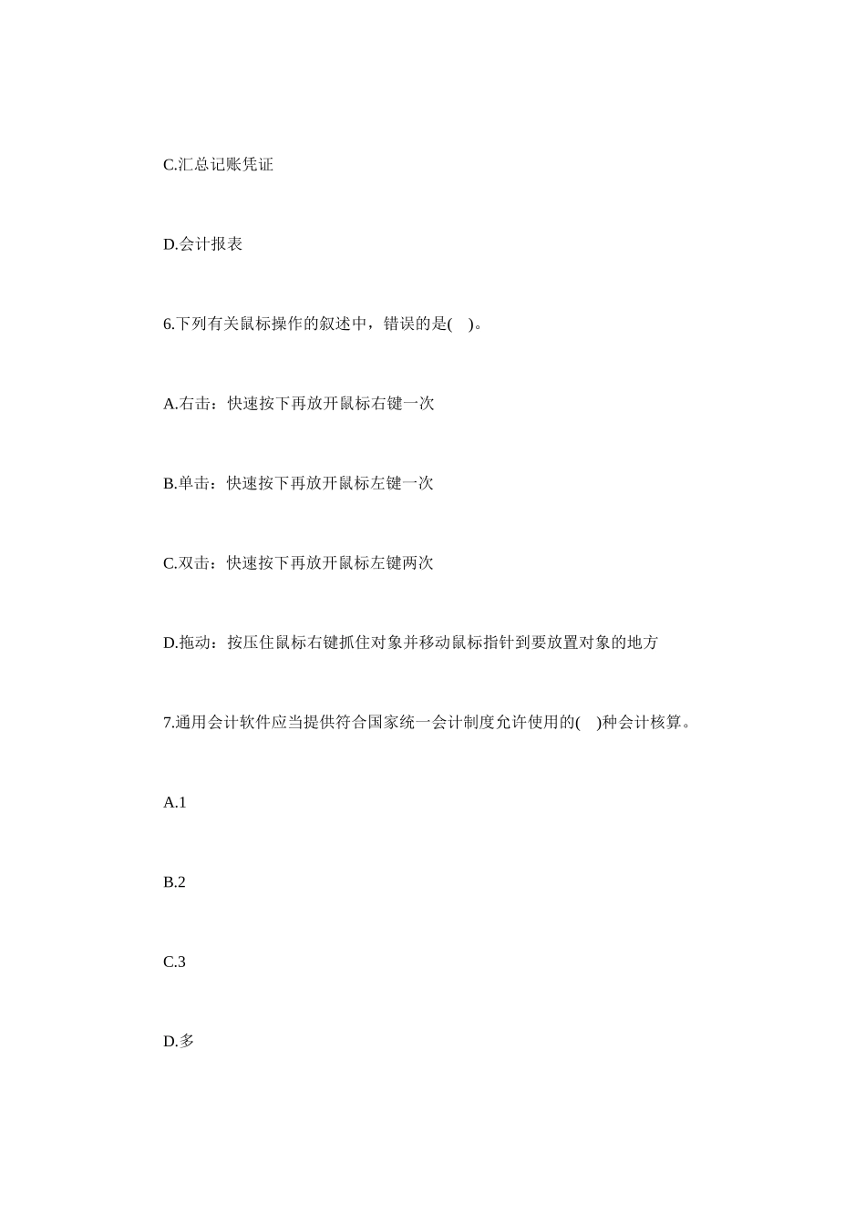 山东2014年会计从业考试《电算化》备考冲刺卷(二)_第3页