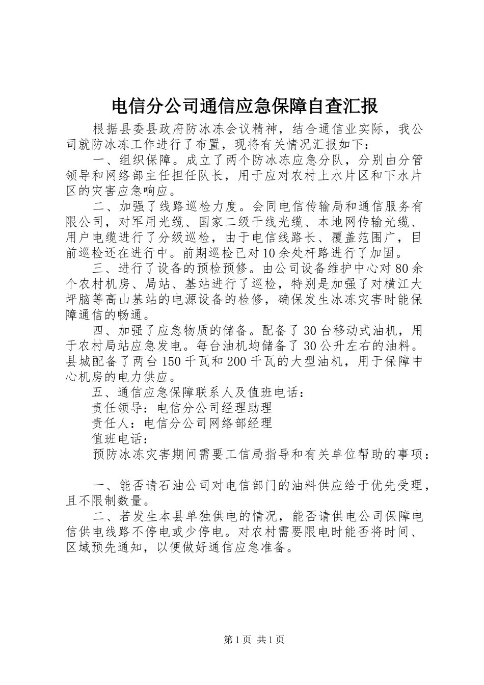 电信分公司通信应急保障自查汇报_第1页