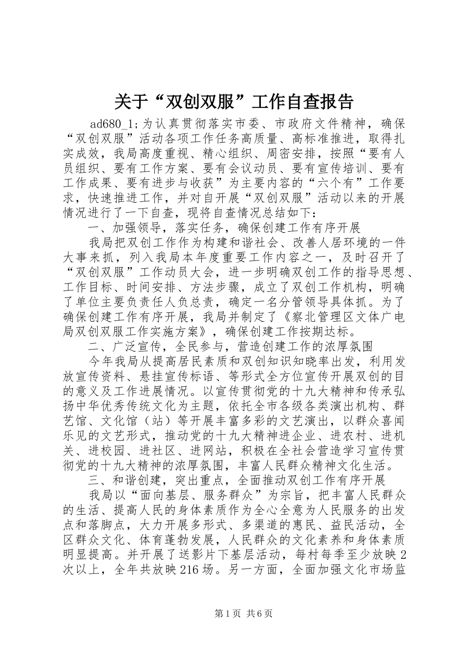 关于“双创双服”工作自查报告_第1页