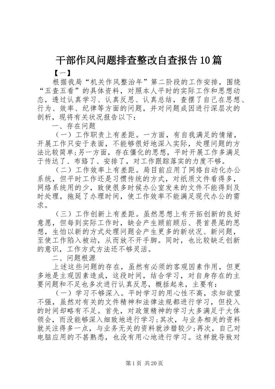 干部作风问题排查整改自查报告10篇_第1页
