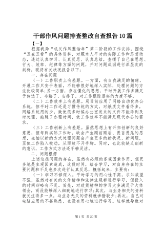 干部作风问题排查整改自查报告10篇