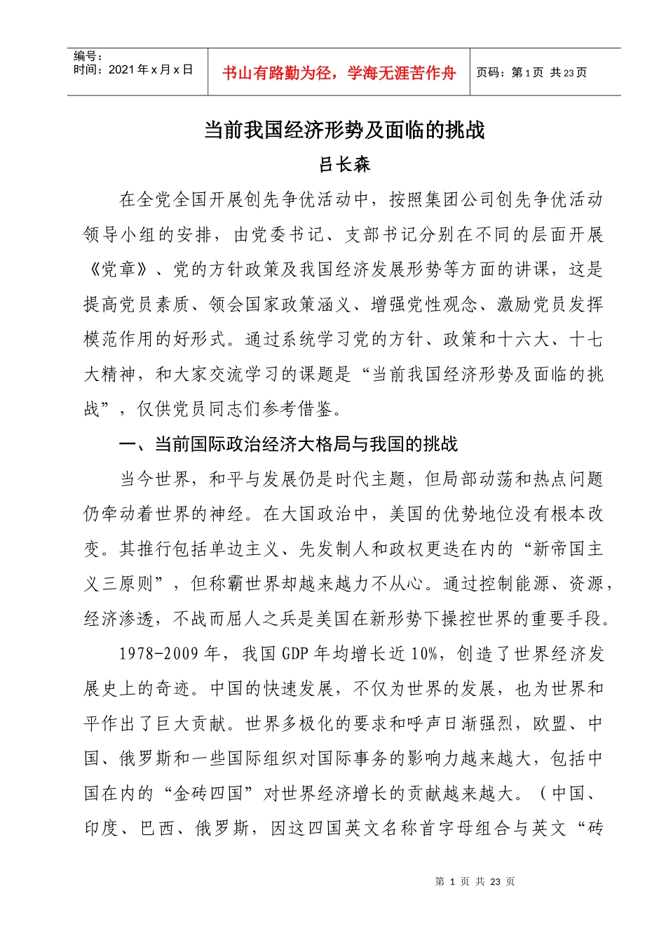 当前我国经济形势及面临的挑战_第1页