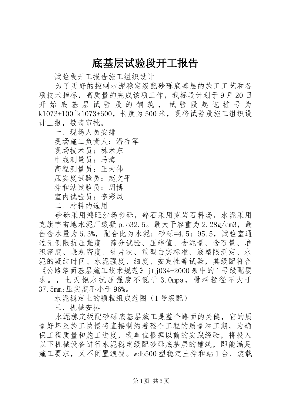 底基层试验段开工报告_第1页