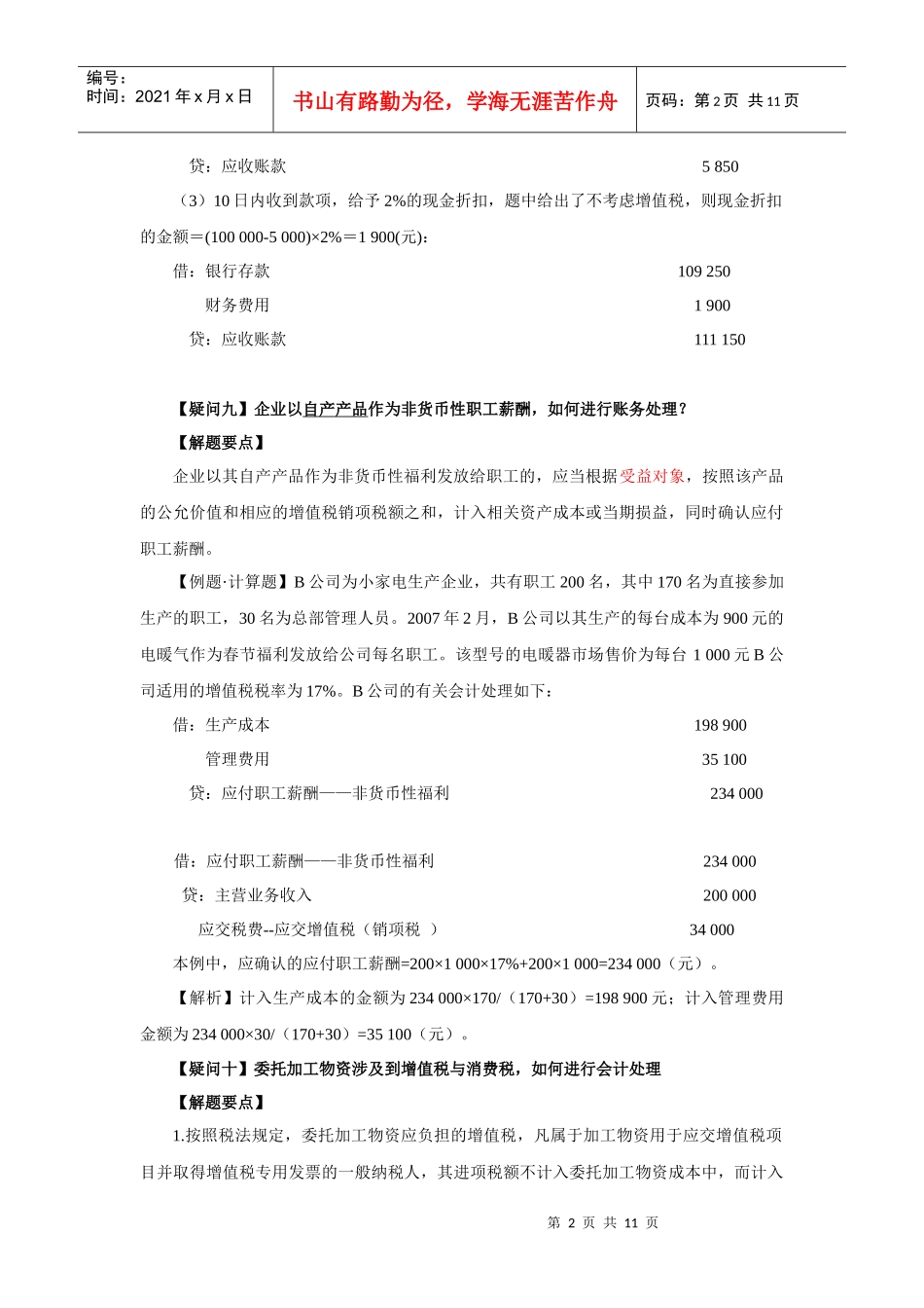 初级会计实务疑问题_第2页