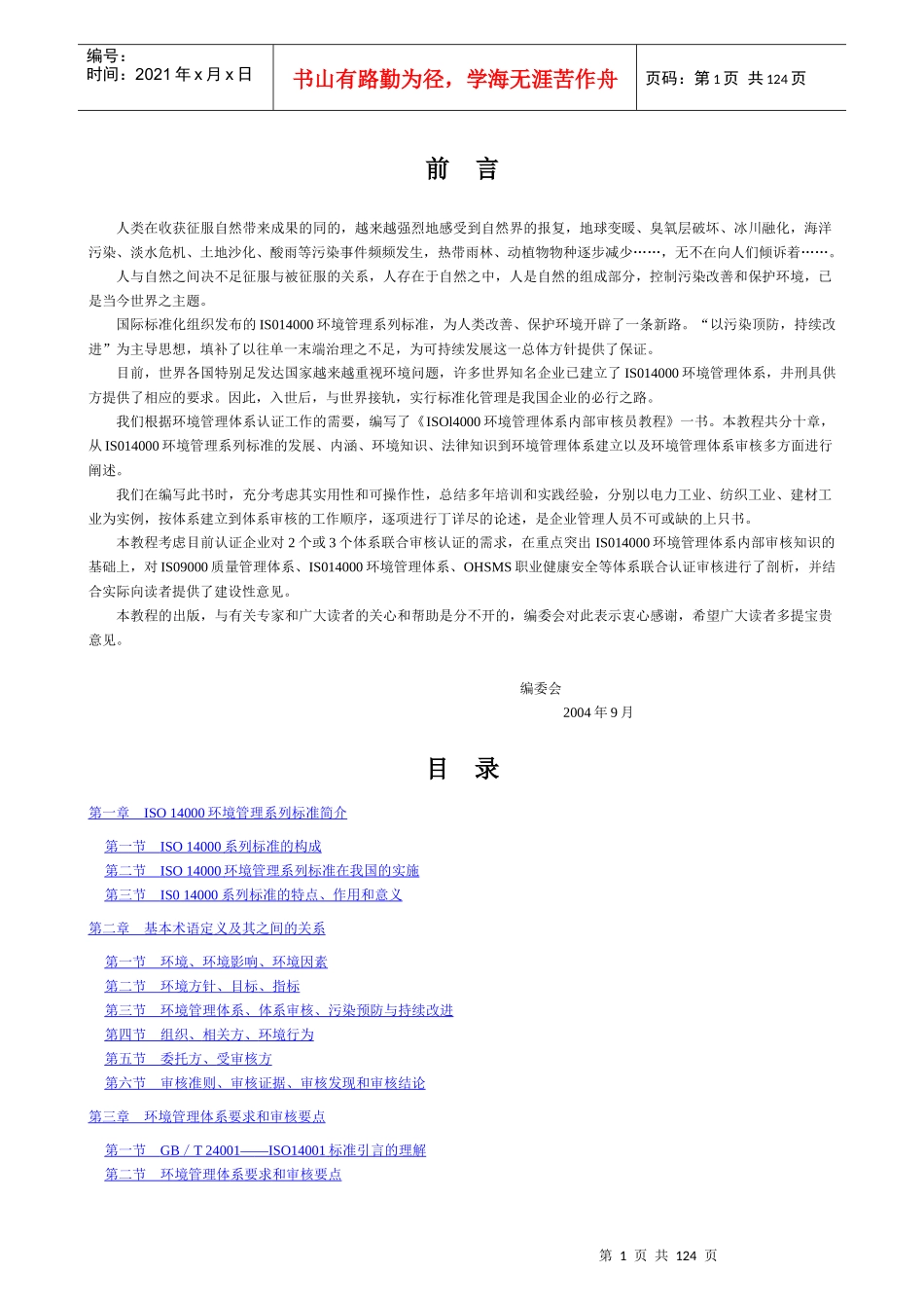 ISO14000环境管理体系内审员教程_第1页