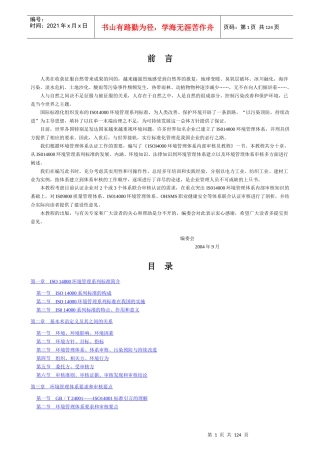 ISO14000环境管理体系内审员教程