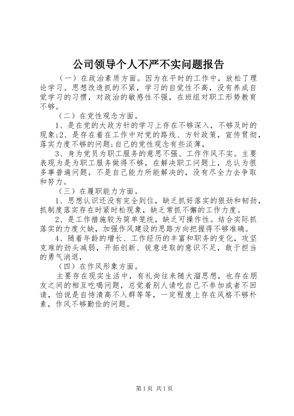公司领导个人不严不实问题报告_第1页