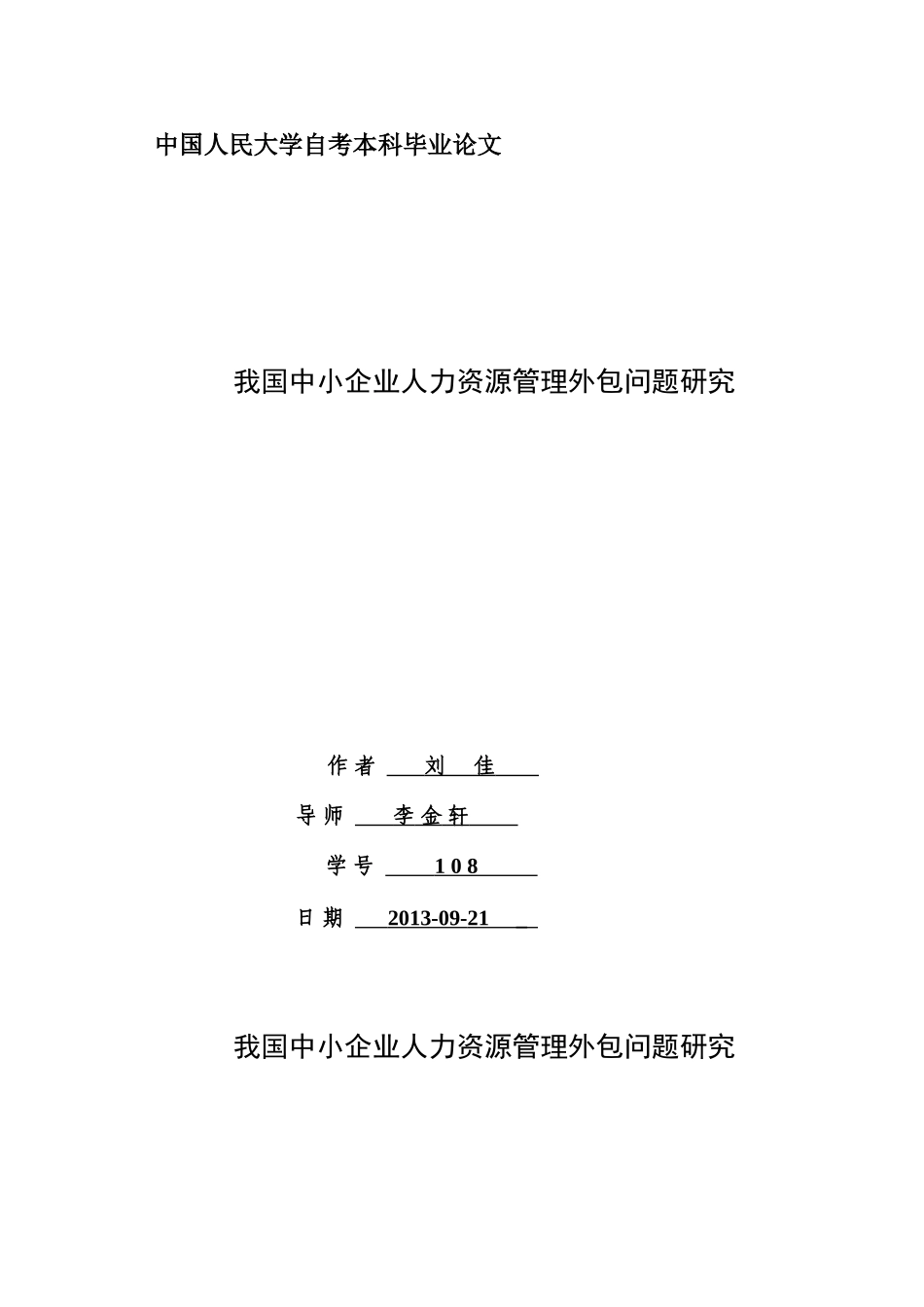 我国中小企业人力资源管理外包问题研究_第1页