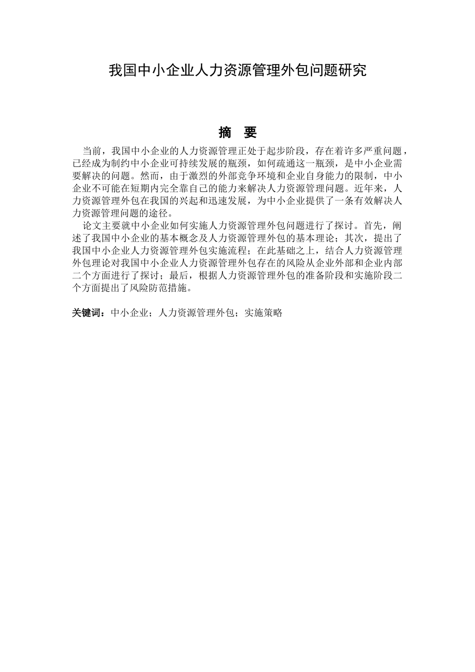 我国中小企业人力资源管理外包问题研究_第2页