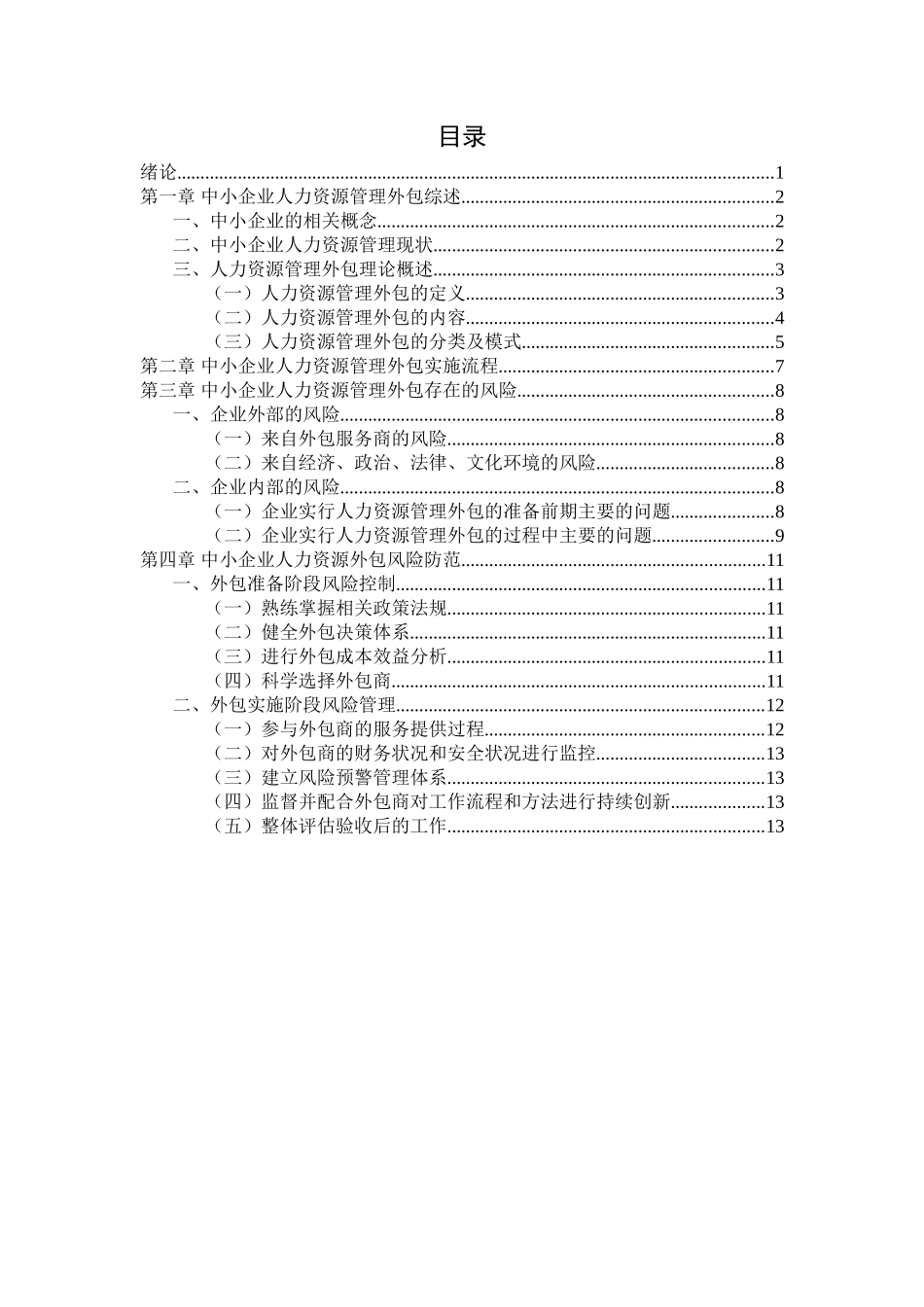 我国中小企业人力资源管理外包问题研究_第3页