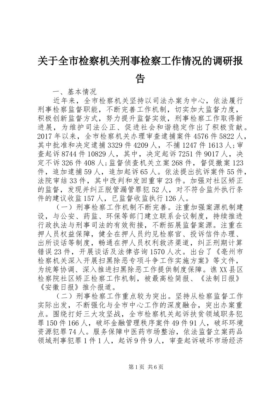 关于全市检察机关刑事检察工作情况的调研报告_第1页