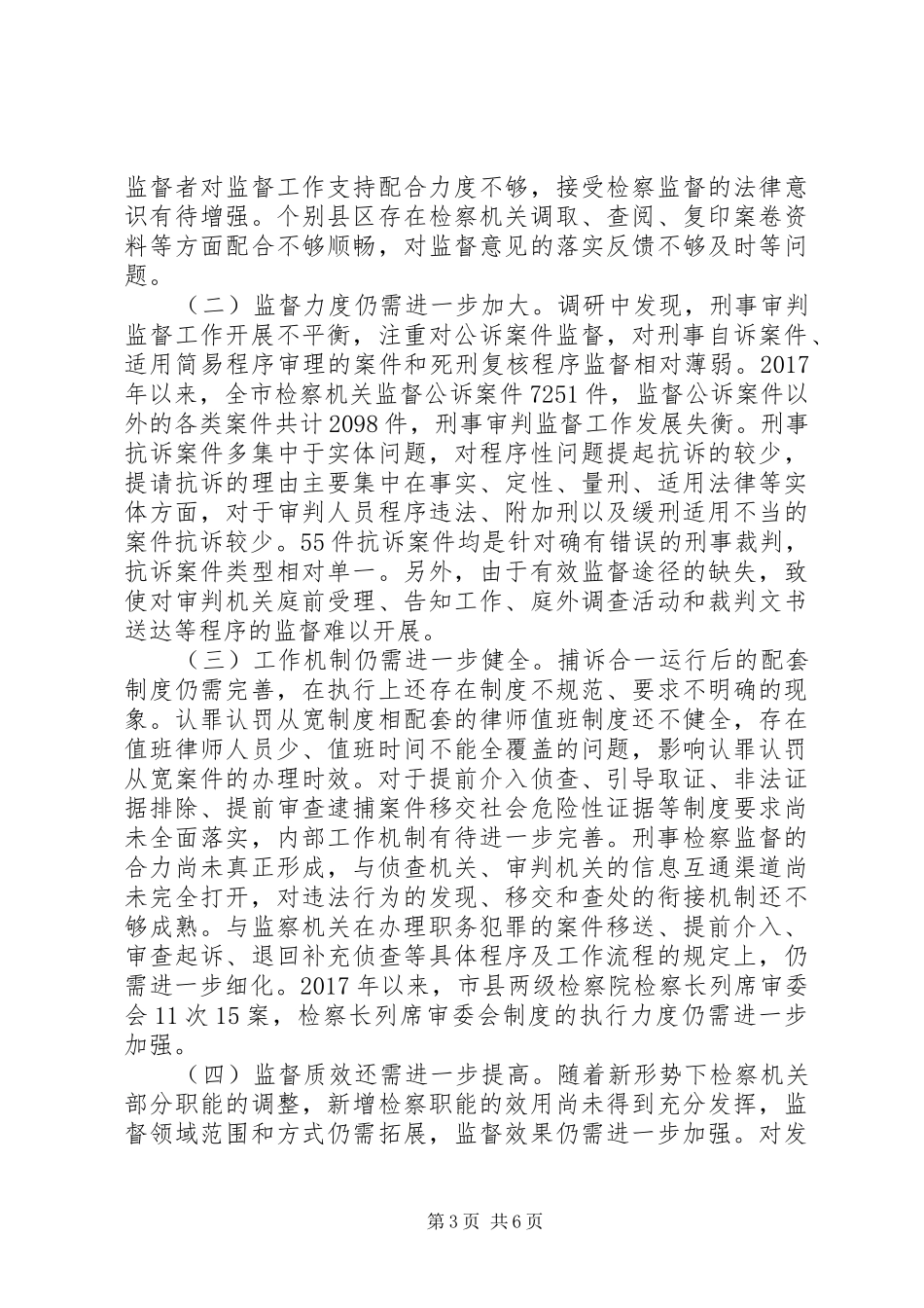 关于全市检察机关刑事检察工作情况的调研报告_第3页