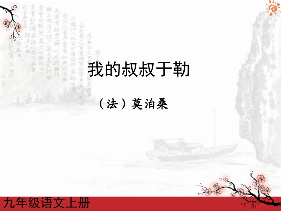 我的叔叔于勒2课件_第1页