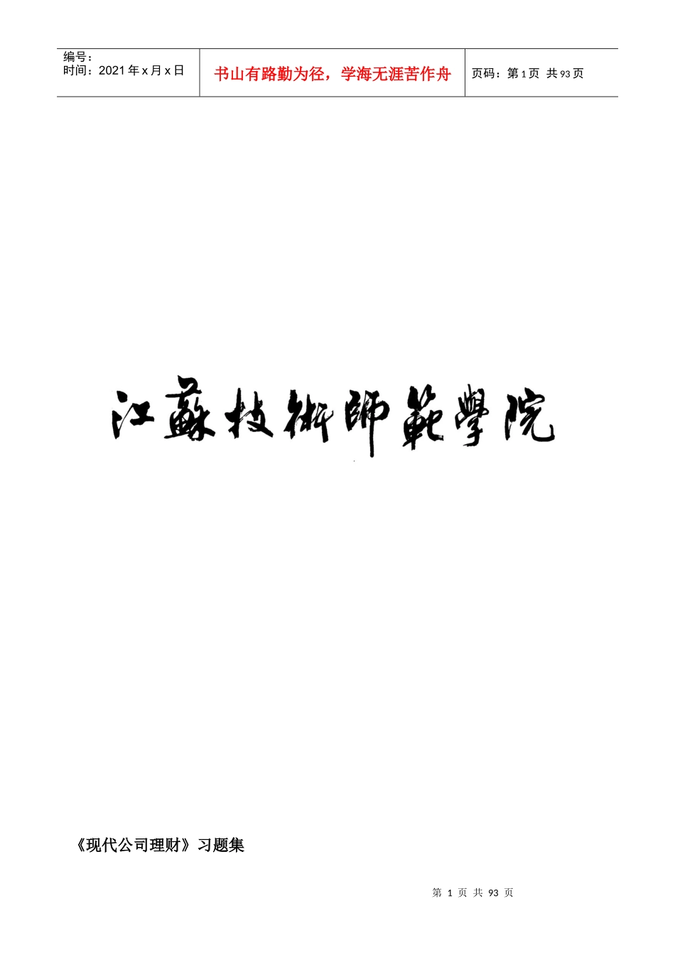 江苏技术师范学院《现代公司理财》习题集_第1页