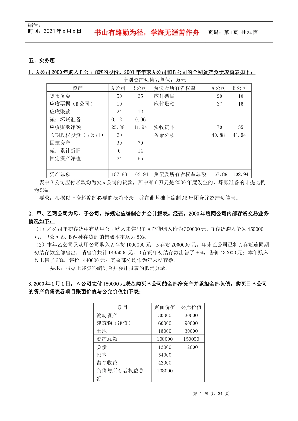 高级财务会计的实务题_第1页