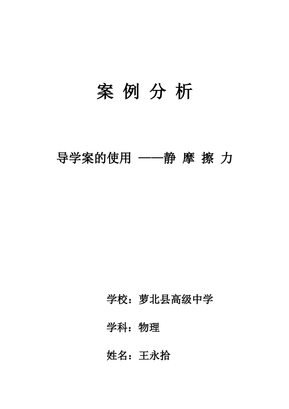 王永拾——案例分析 导学案使用心得_第1页