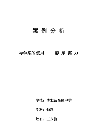 王永拾——案例分析 导学案使用心得