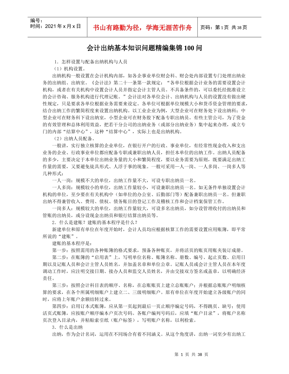 会计出纳基本知识问题精编集锦100问_第1页