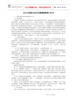 会计出纳基本知识问题精编集锦100问