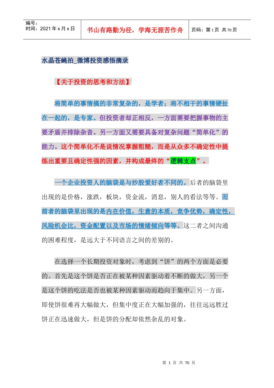水晶苍蝇拍_微博投资感悟摘录_第1页