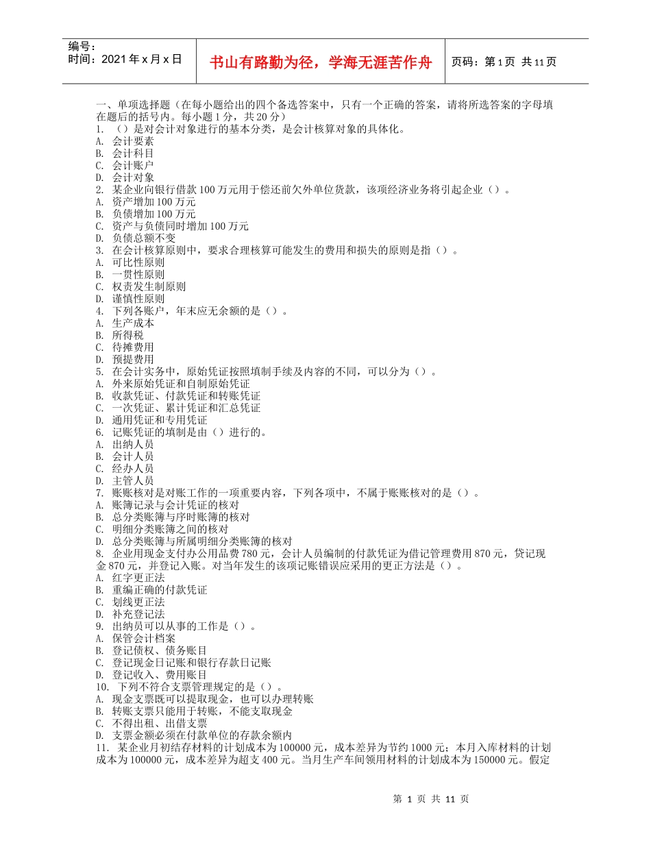 会计从业资格考试《会计基础》模拟题三及答案_第1页