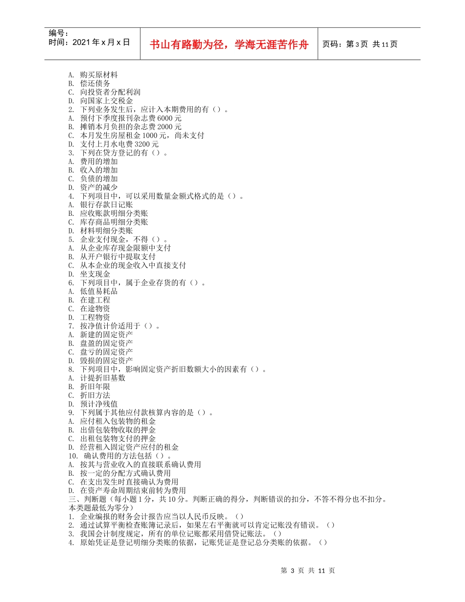 会计从业资格考试《会计基础》模拟题三及答案_第3页