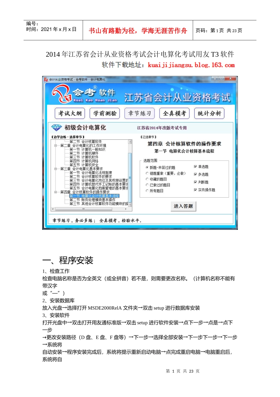 X年江苏省会计从业资格考试会计电算化考试用友T3软件_第1页