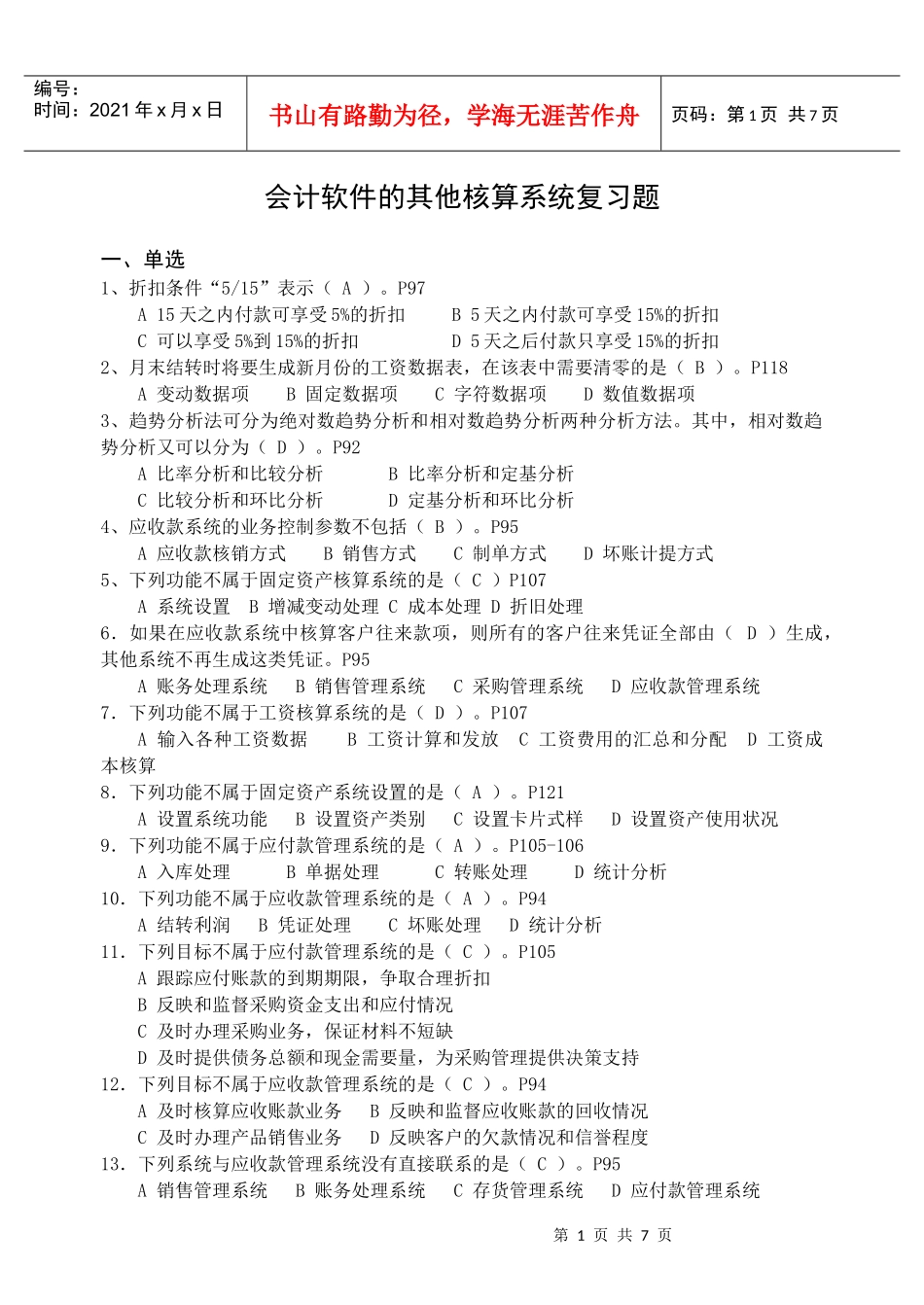 会计软件的其他核算系统复习题_第1页