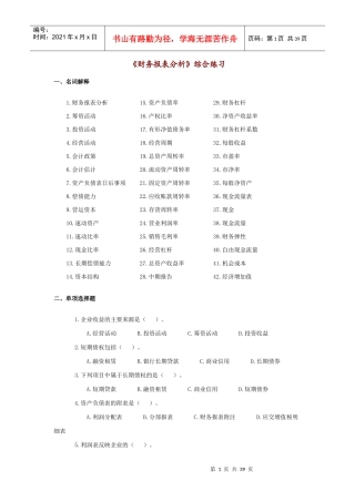 财务报表分析习题(DOC 37页)