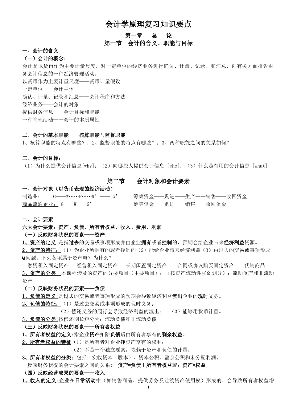 会计学原理复习知识要点_第1页