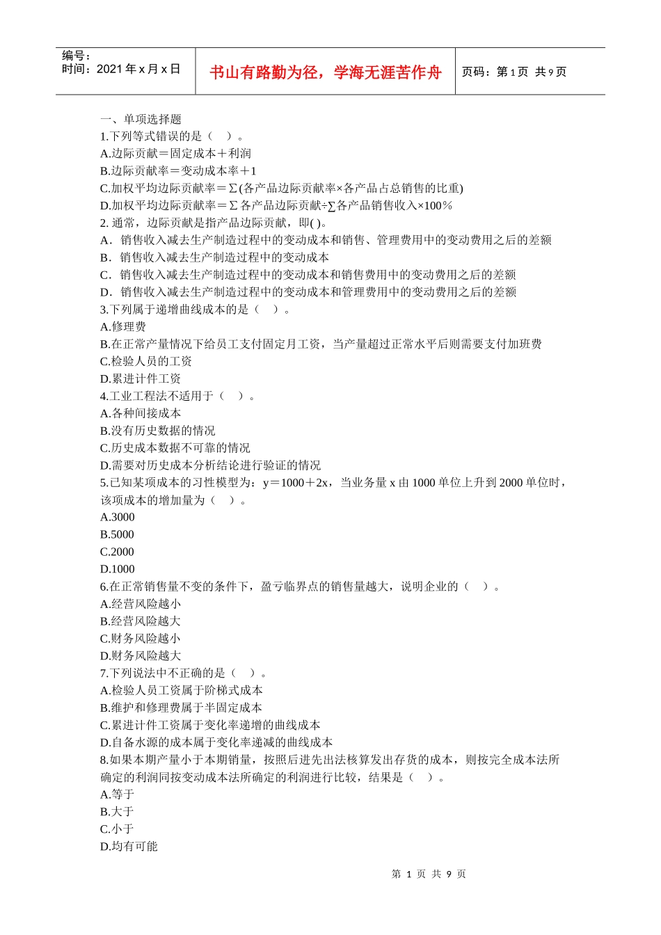 管理会计补充练习题_第1页