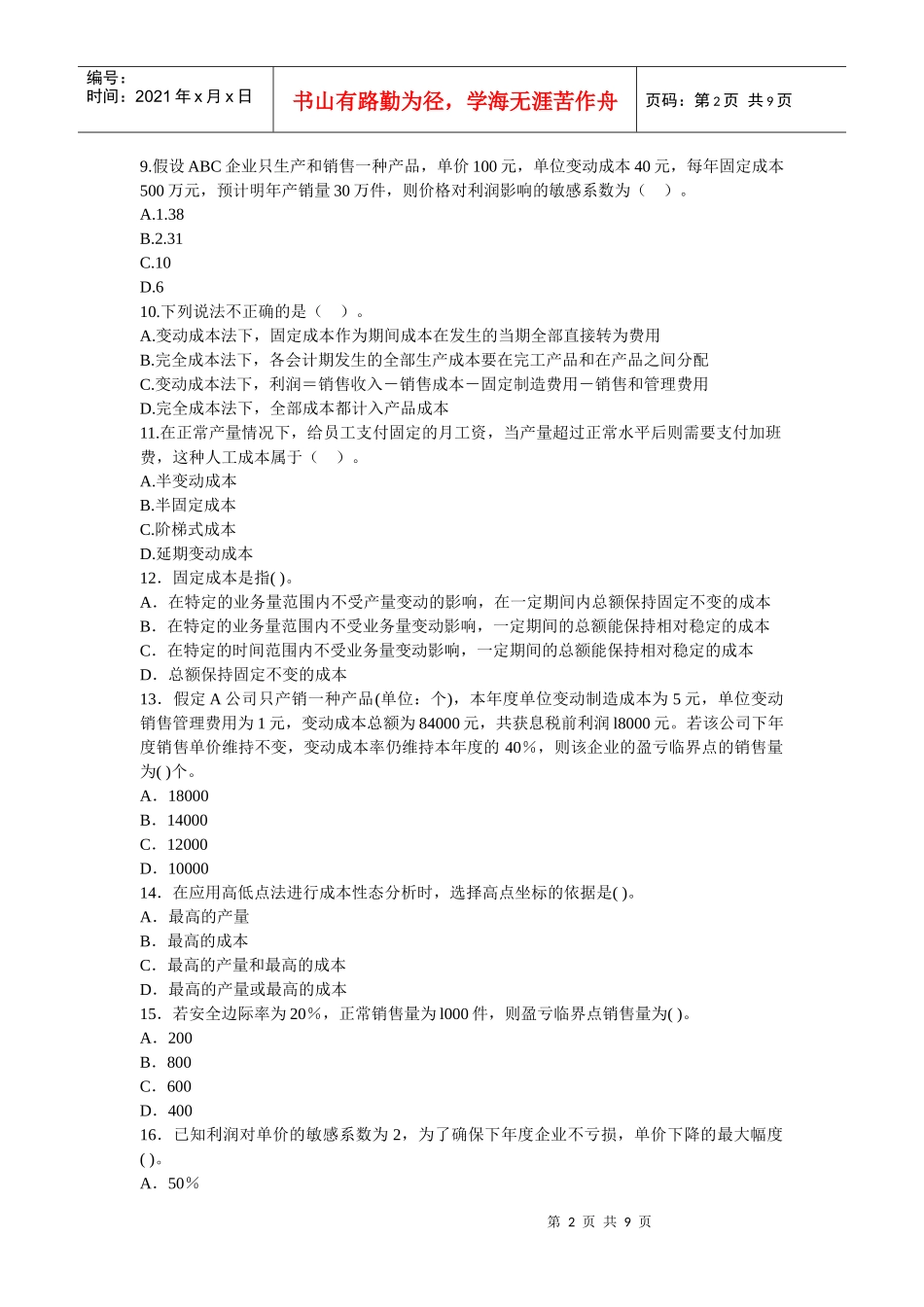 管理会计补充练习题_第2页