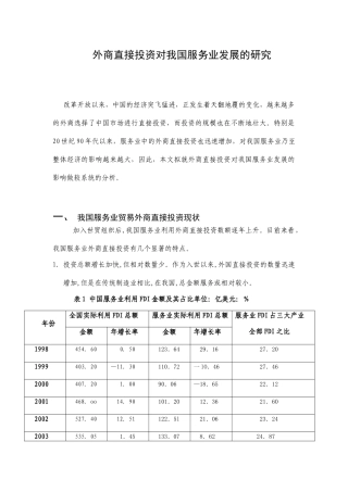 外商直接投资对我国服务业发展的研究