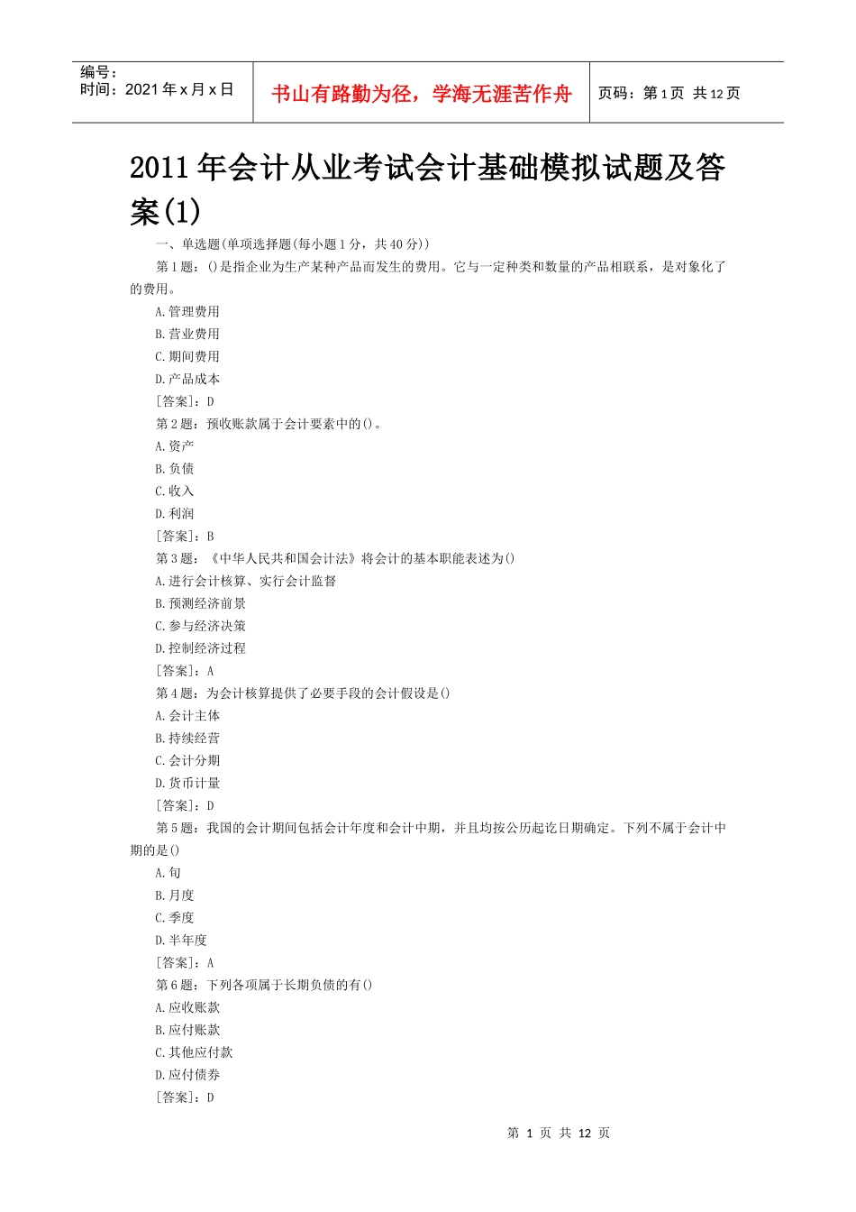 会计基础模拟试题及答案(1)_第1页