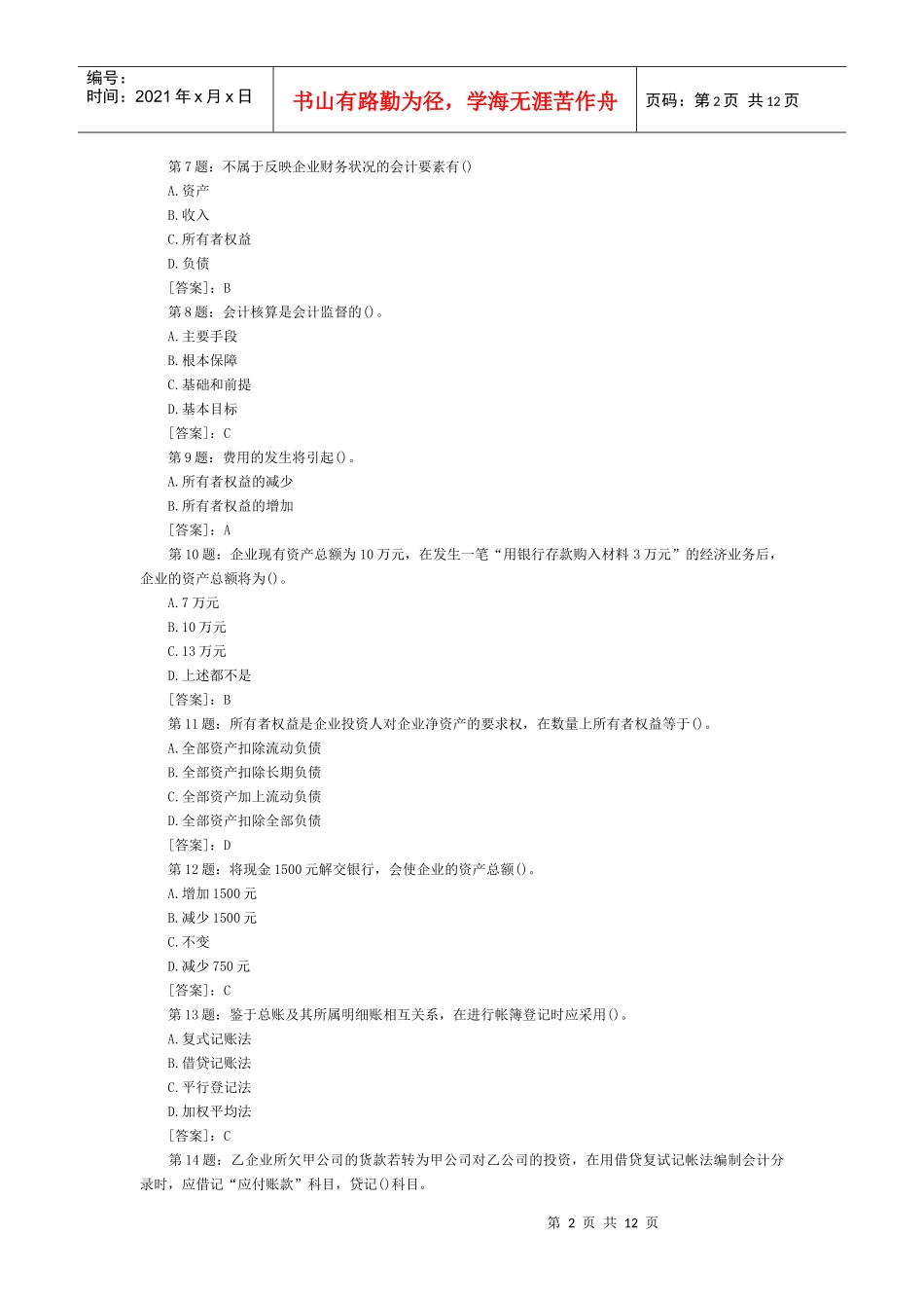 会计基础模拟试题及答案(1)_第2页