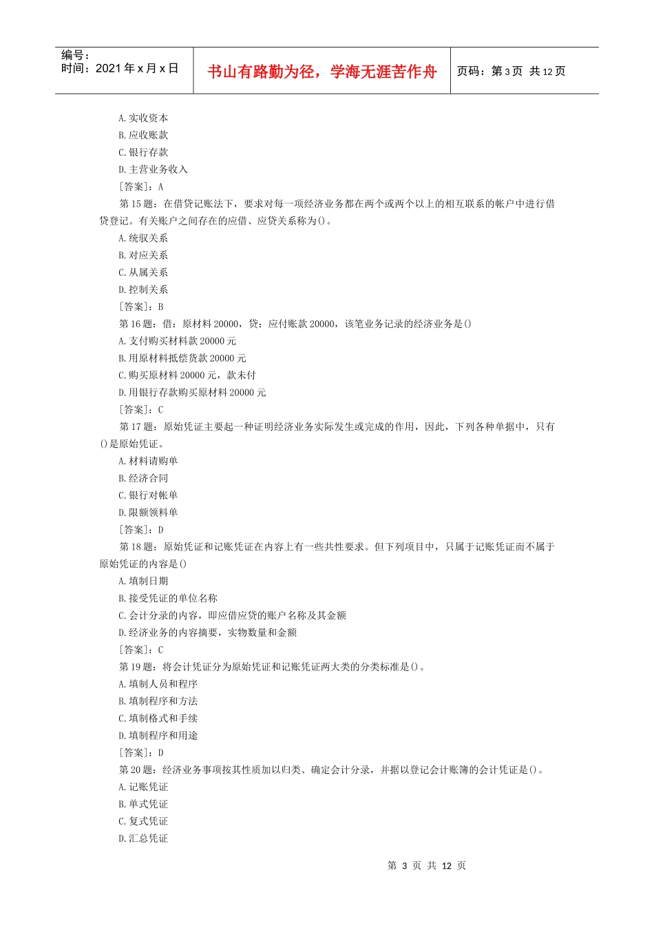 会计基础模拟试题及答案(1)_第3页