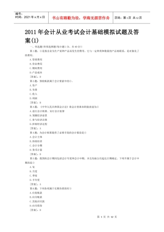 会计基础模拟试题及答案(1)