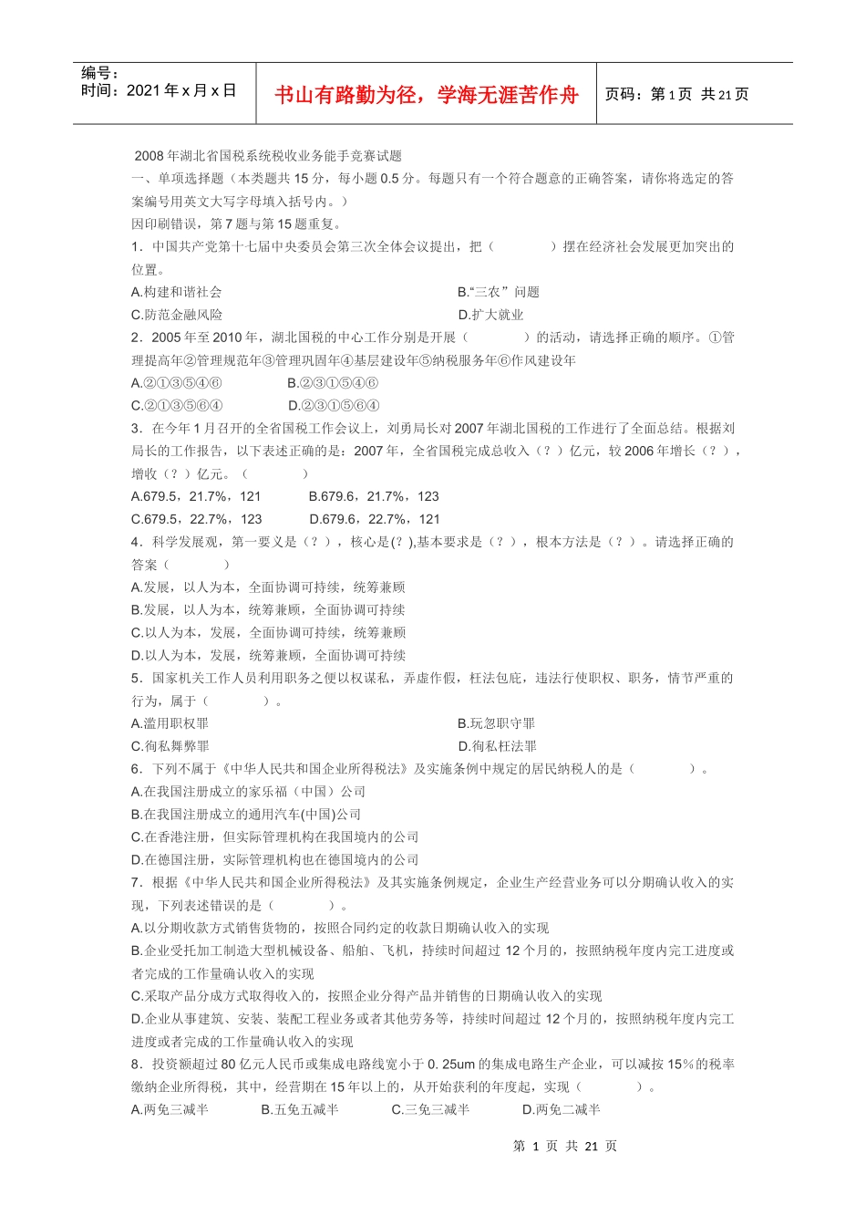 湖北税务能手考试_第1页