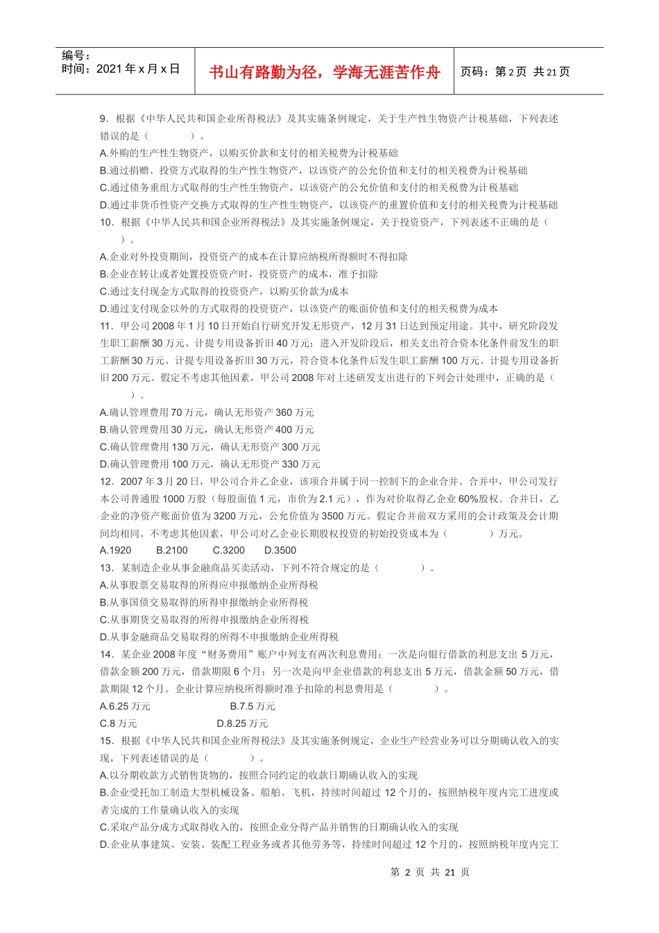 湖北税务能手考试_第2页