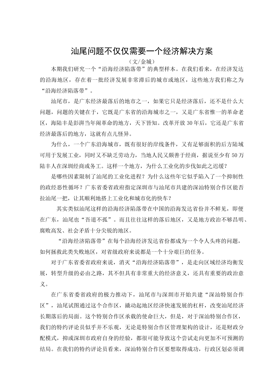 21世纪经济报道之汕尾异象_第1页