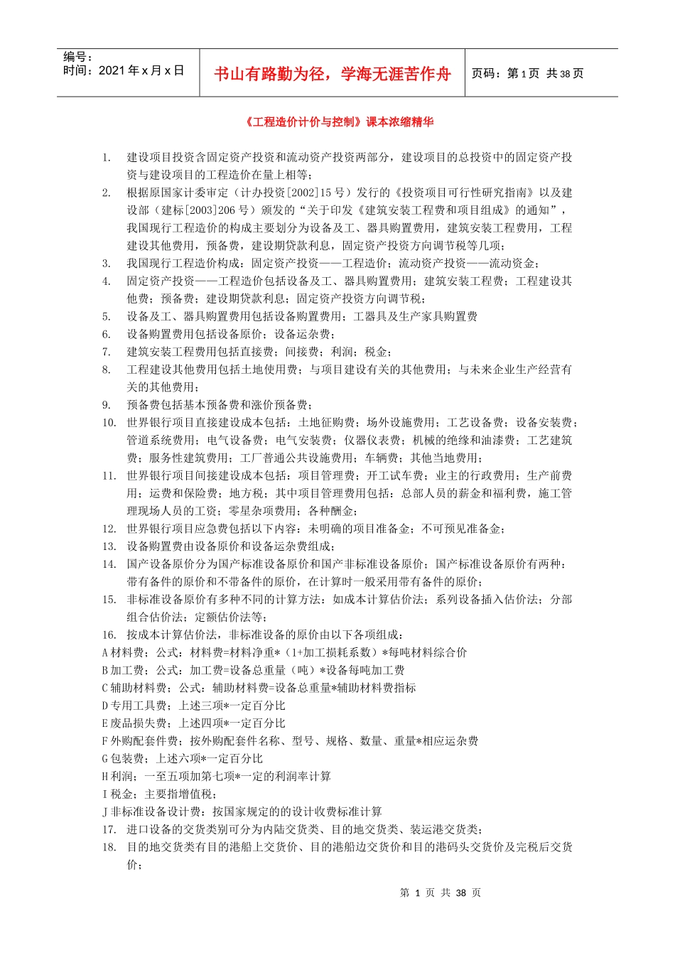 《工程造价计价与控制》课本浓缩精华_第1页