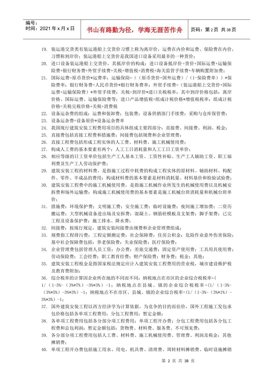 《工程造价计价与控制》课本浓缩精华_第2页