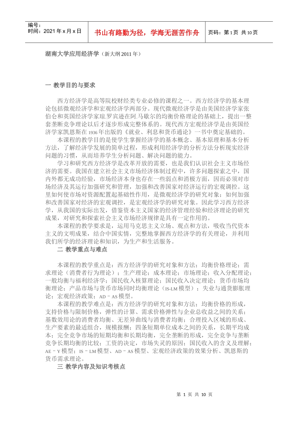 XXXX应用经济学考试大纲_第1页