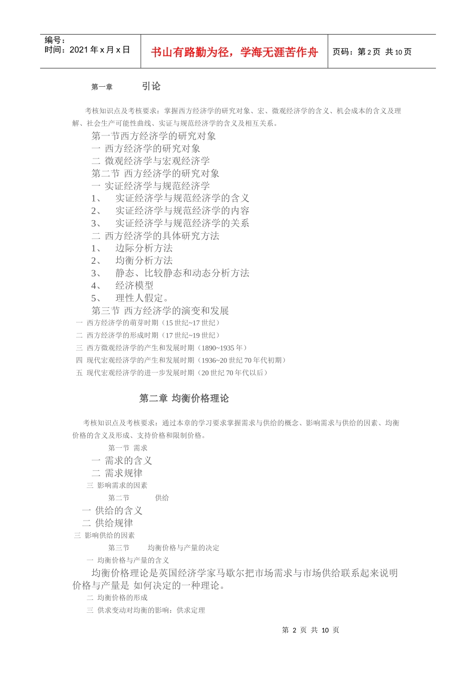 XXXX应用经济学考试大纲_第2页