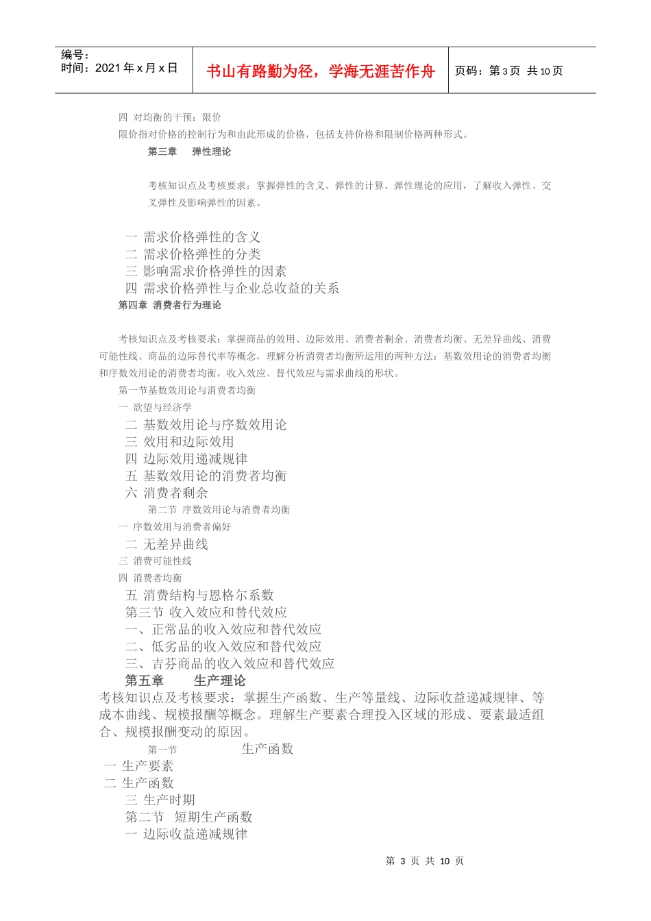 XXXX应用经济学考试大纲_第3页
