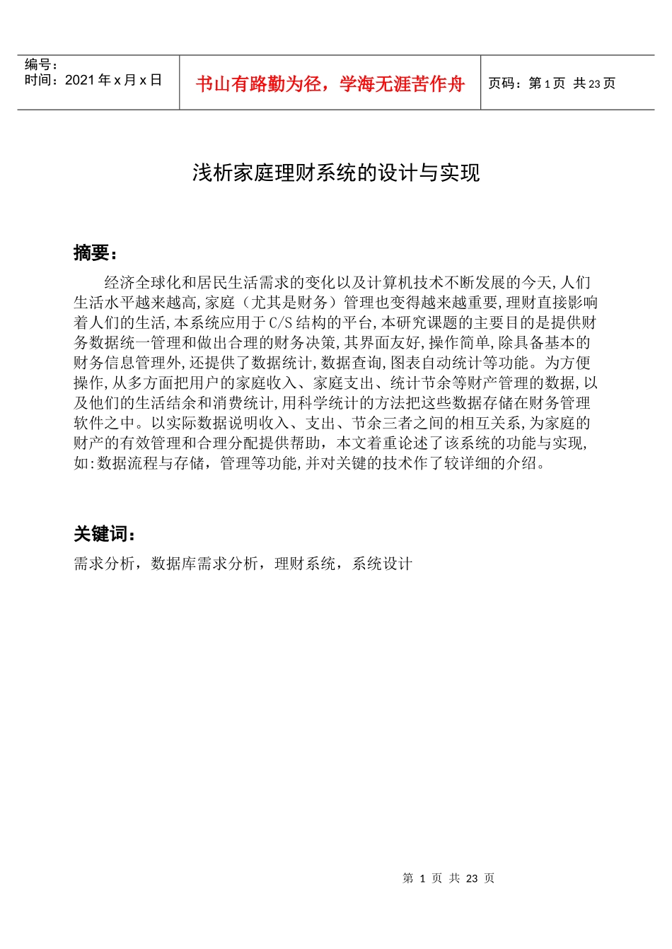 浅析家庭理财系统的设计与实现_第1页