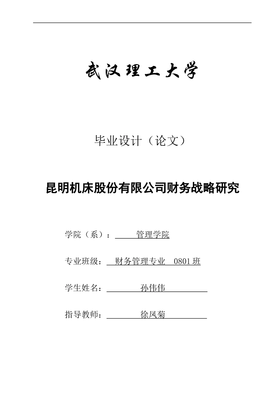 某机床股份有限公司财务战略研究_第1页